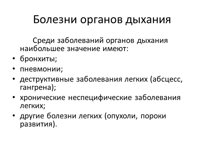 Болезни органов дыхания   Среди заболеваний органов дыхания наибольшее значение имеют: бронхиты; 